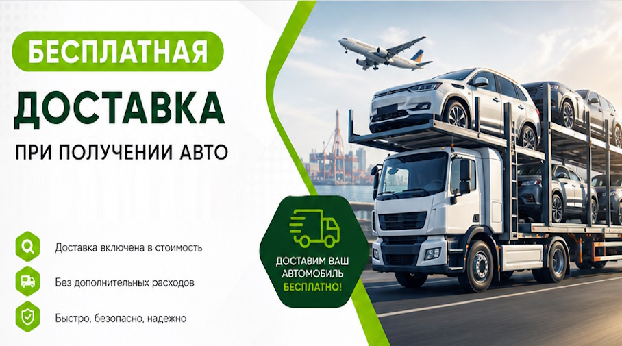 Акция! Бесплатная доставка по Сергиеве Посаде при получении авто